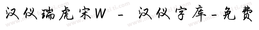 汉仪瑞虎宋W - 汉仪字库字体转换